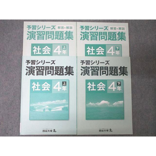 四谷大塚 4年 予習シリーズ 演習問題集 社会 上/下 641125-3/740623-3