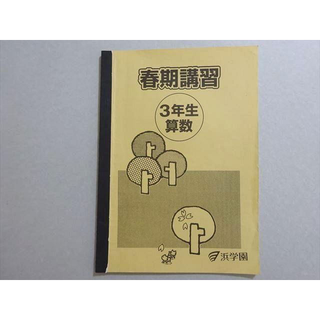 浜学園 春期講習 3年生算数 ☆ 003s2B : ブックスドリーム 学参ストア2