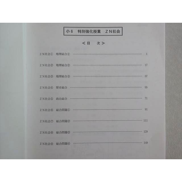 市進教育グループ 小6 特別強化授業 6ZN社会 難関中学受験クラス 