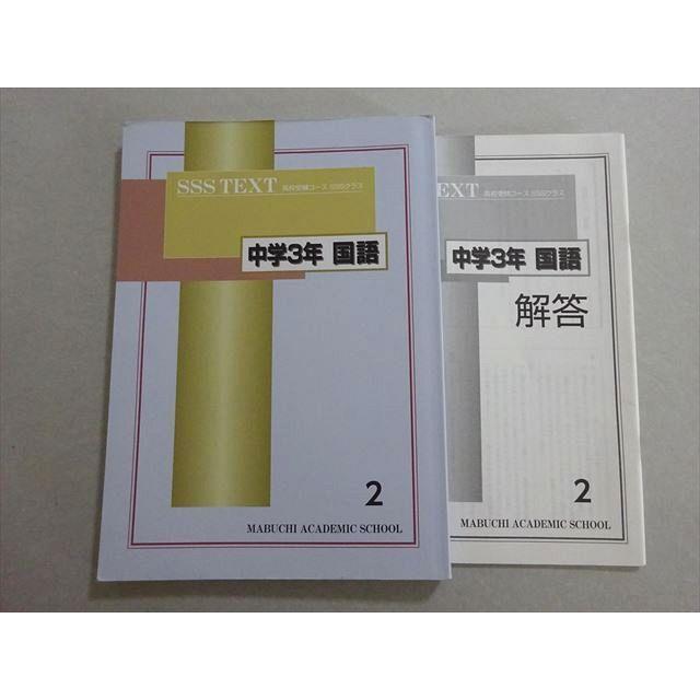 馬渕教室　SSS TEXT 中学3年 馬渕教室 SSSクラス TEXT 中学3年 国語2 2020 ☆ 015m2B : ブックス