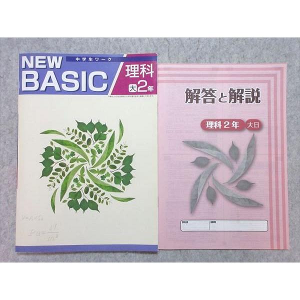 塾専用 中2 中学生ワーク NEW BASIC 理科 [大日] 状態良い ☆ 010m5B