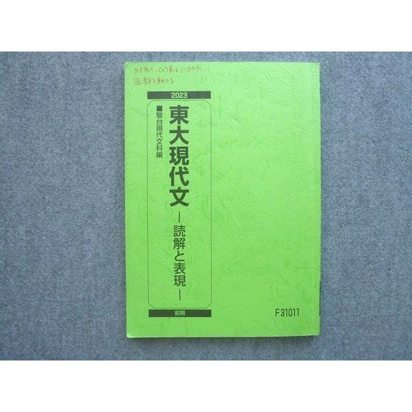 駿台 東大現代文 読解と表現 2023 前期 ☆ 010m0B : ブックスドリーム