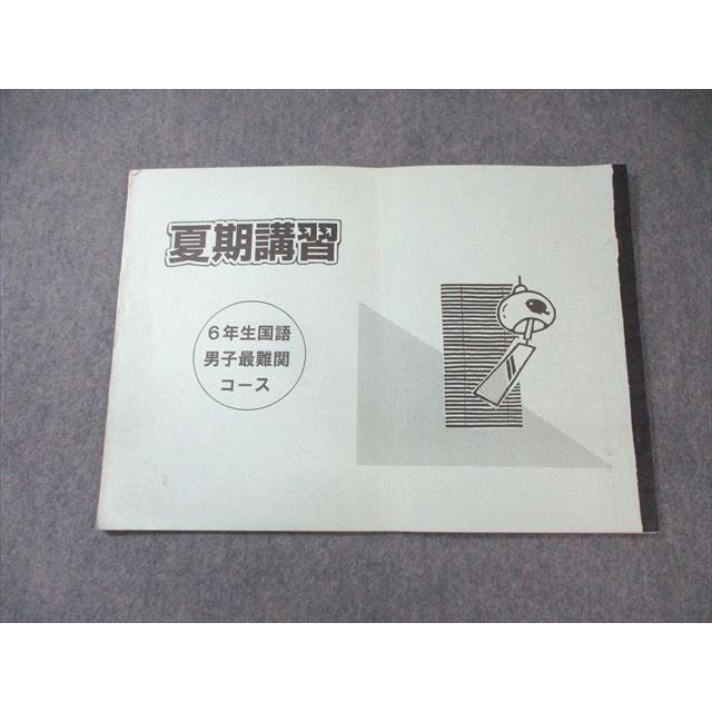 浜学園 小6 男子最難関コース 夏期講習 国語 ☆ 005s2B : ブックス