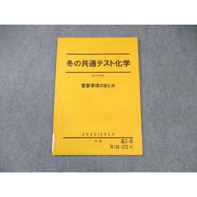駿台 冬の共通テスト化学 重要事項のまとめ 状態良品 2022 冬期
