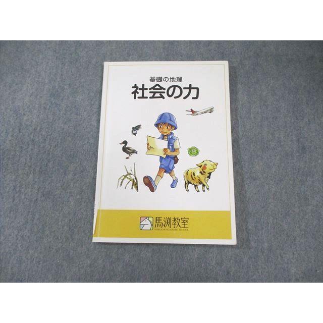 馬渕教室 社会の力 基礎の地理 ☆ 010s2B : ブックスドリーム 学参