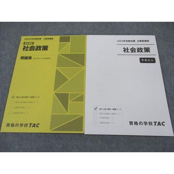 TAC 公務員講座 社会政策 テキスト/選択講義 問題集 2023年合格目標 未