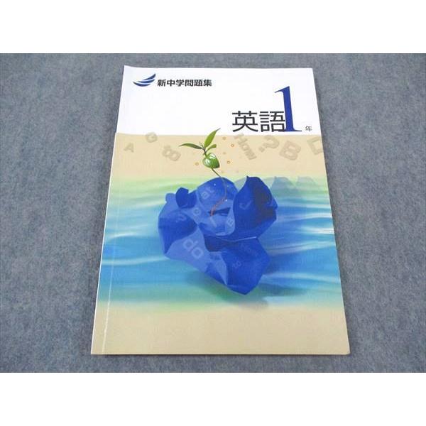 塾専用 中1年 新中学問題集 英語 ☆ 012m5B : ブックスドリーム 学参