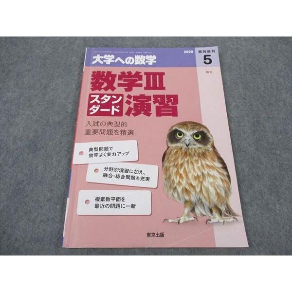 東京出版 大学への数学 2020年5月臨時増刊号 坪田三千雄/横戸宏紀/飯島