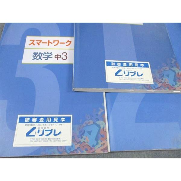 塾専用 中1/2/3年 スマートワーク 数学 ご審査用見本 計3冊 ☆ 038M5C