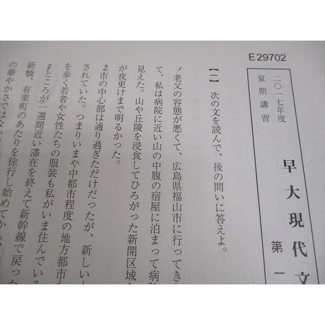 駿台 早稲田大学 早大現代文 テキスト 2017 夏期 霜栄 ☆ 006s0C