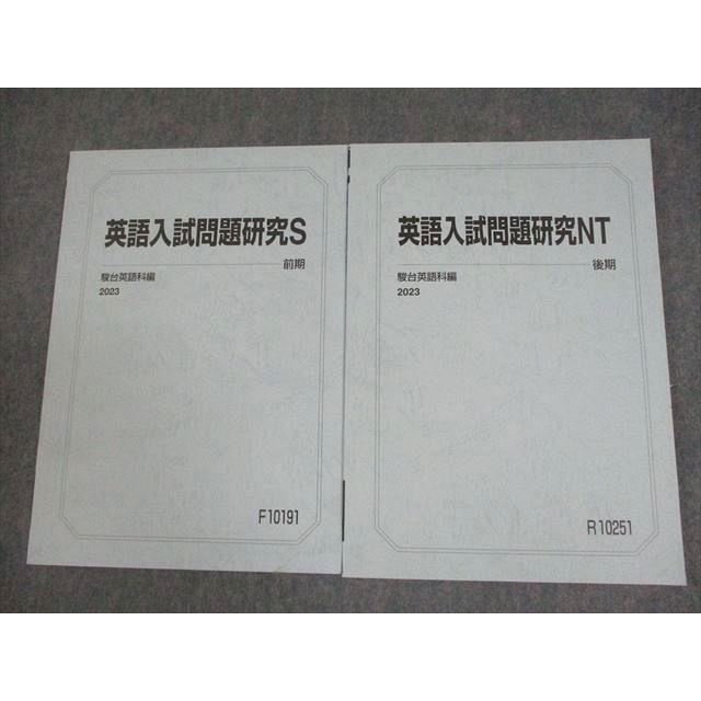 駿台 東京大学 東大 英語入試問題研究S/NT テキスト通年セット