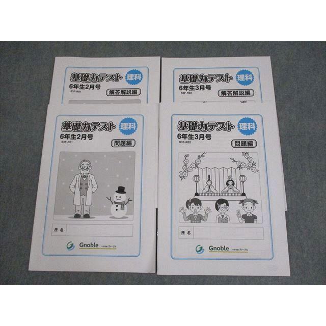 Gnoble グノーブル 小6 理科 2/3月号 基礎力テスト 2023 計2冊