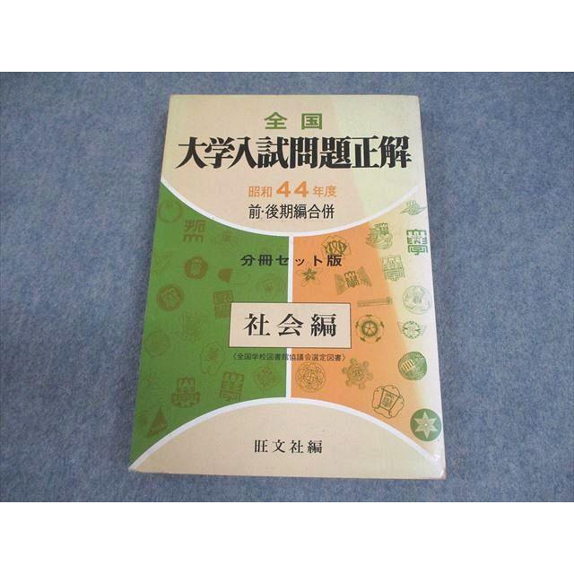 旺文社 昭和44年度 全国大学 入試問題正解 社会編 前・後期編合併 分冊