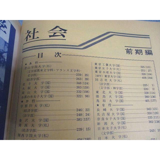 旺文社 昭和44年度 全国大学 入試問題正解 社会編 前・後期編合併 分冊