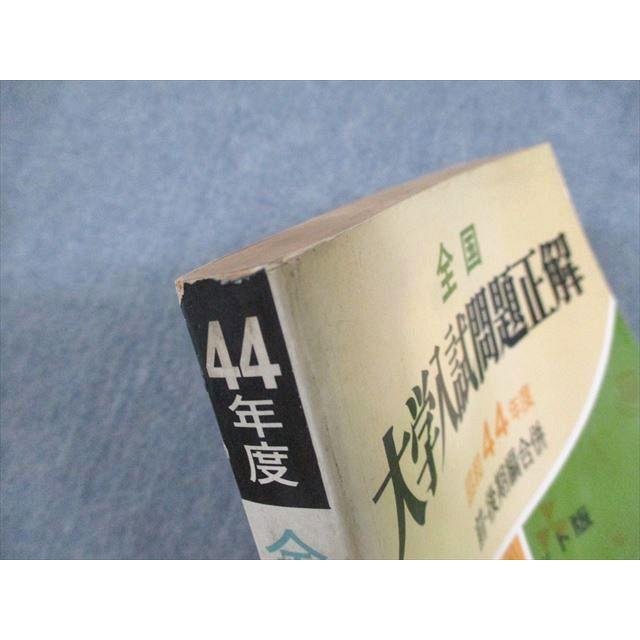 旺文社 昭和44年度 全国大学 入試問題正解 社会編 前・後期編合併 分冊