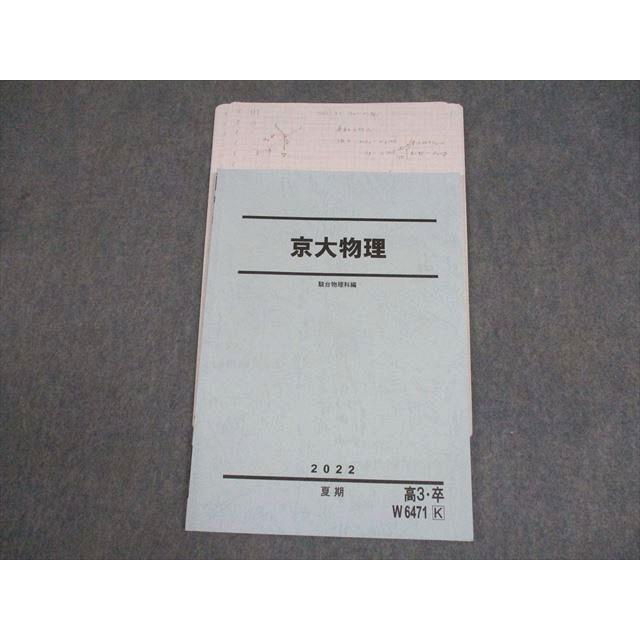 駿台 京都大学 京大物理 テキスト 2022 夏期 高井隼人 ☆ 006s0D