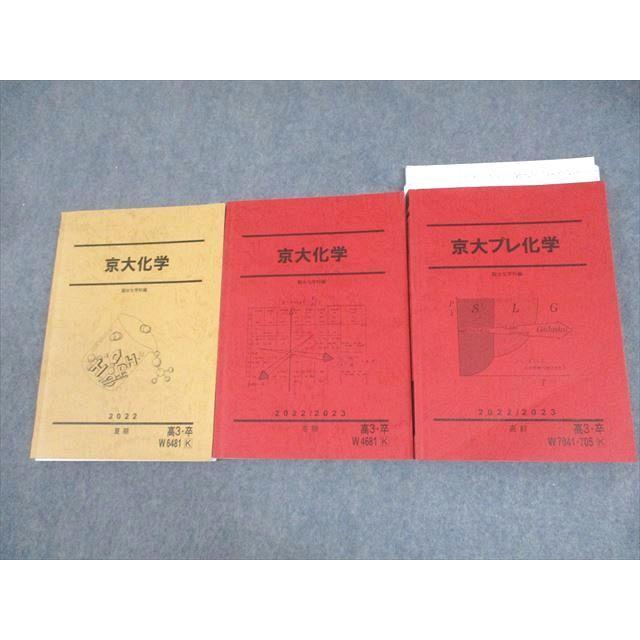 駿台 京都大学 京大化学/プレ化学 テキスト通年セット/テスト3回分付