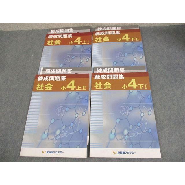 早稲田アカデミー 小４　上下巻 早稲田アカデミー 小4 社会 練成問題集 上/下/I/II 2021 計4冊