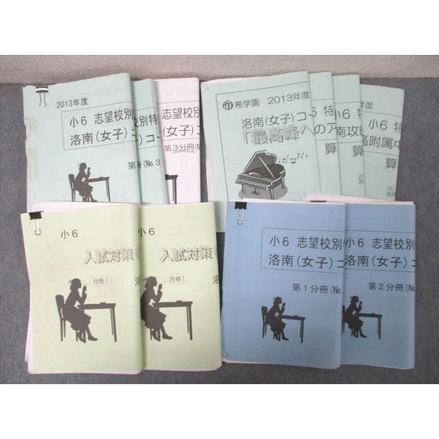 希学園 小6 志望校別特訓/洛南高附属中攻略特訓/入試対策等 算数 