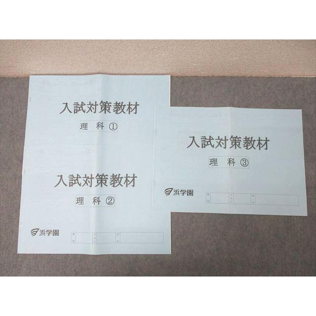 浜学園 入試対策教材 理科1〜3 テキストセット 計3冊 ☆ 007s2C