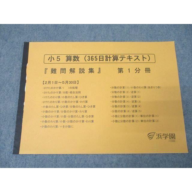 浜学園 小5 算数(365日計算テキスト) 『難問解説集』 第1分冊【問題 