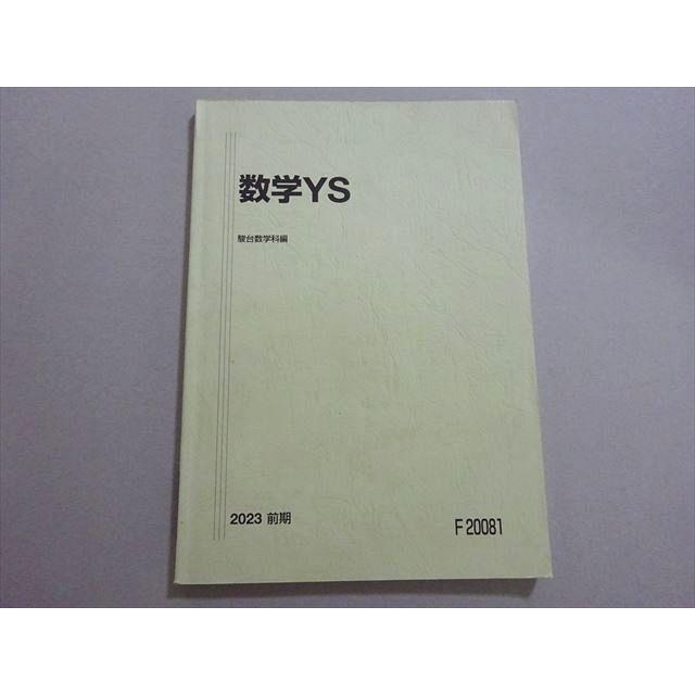 駿台 数学YS 東大・京大・阪大・一橋大 2023 前期 小林隆章/若月一模