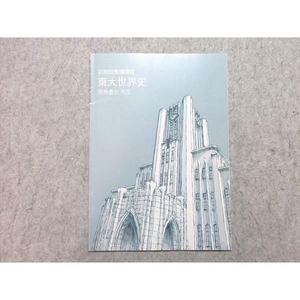 東進 東大世界史 前期総集編講座 2019 荒巻豊志 ☆ 002s0B : ブックス