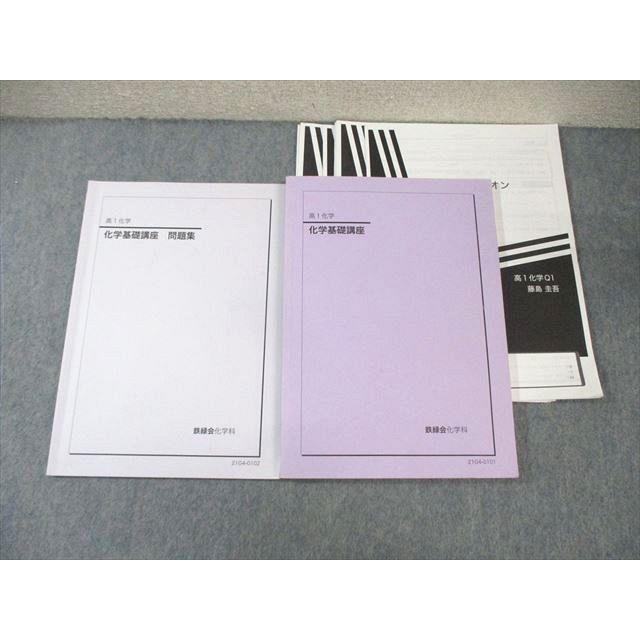 鉄緑会 Q1クラス 高1 化学基礎講座/問題集 通年セット 状態良品 2021