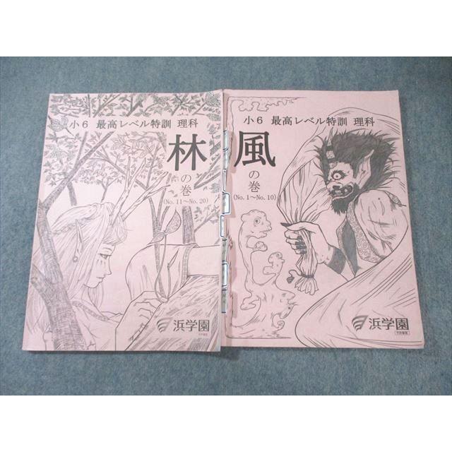最新版小6理科 最高レベル特訓問題集 風の巻・林の巻 浜学園 小6 理科 最高レベル特訓 林/風の巻 2023 計2冊 ☆ 015S2D