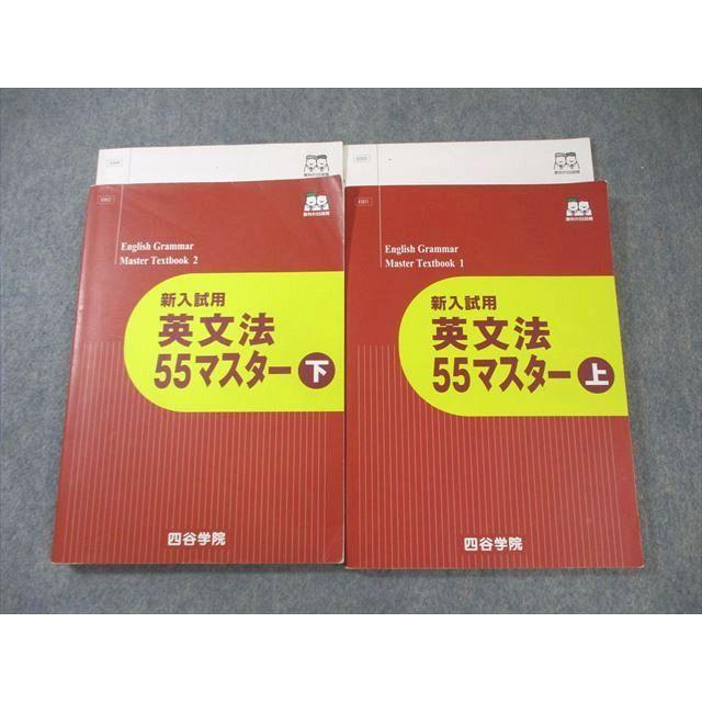 四谷学院 新入試用 英文法 55マスター 上/下 計2冊 ☆ 033M0C