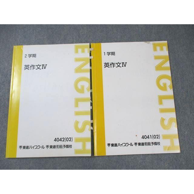 東進ハイスクール 英作文IV 通年セット 2002 計2冊 宮崎尊 ☆ 015m0C