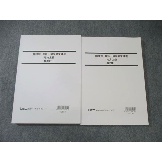 LEC 公務員試験対策 職種別傾向対策講座 地方上級 専門/教養択一 2024 