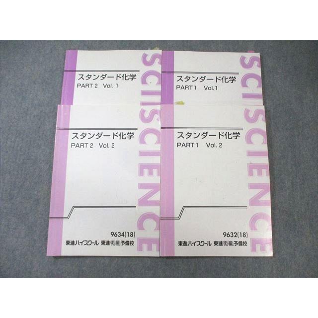 東進　化学5冊 東進 スタンダード化学 PART1/2 Vol.1/2 テキスト通年セット 2018 計4
