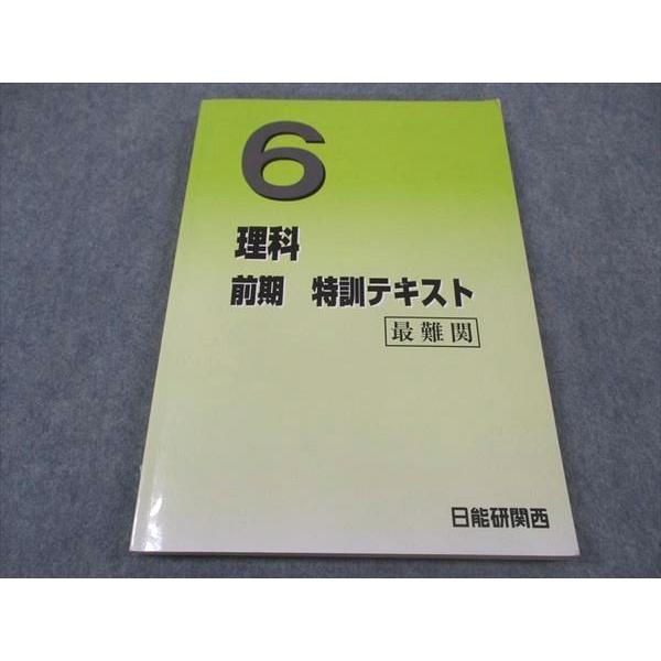 日能研関西 小6年 理科 特訓テキスト 最難関 2023 前期 ☆ 018S2D
