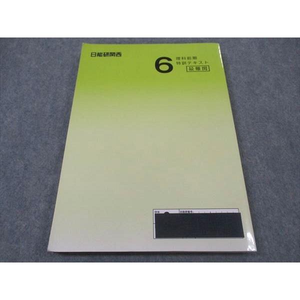 日能研関西 小6年 理科 特訓テキスト 最難関 2023 前期 ☆ 018S2D
