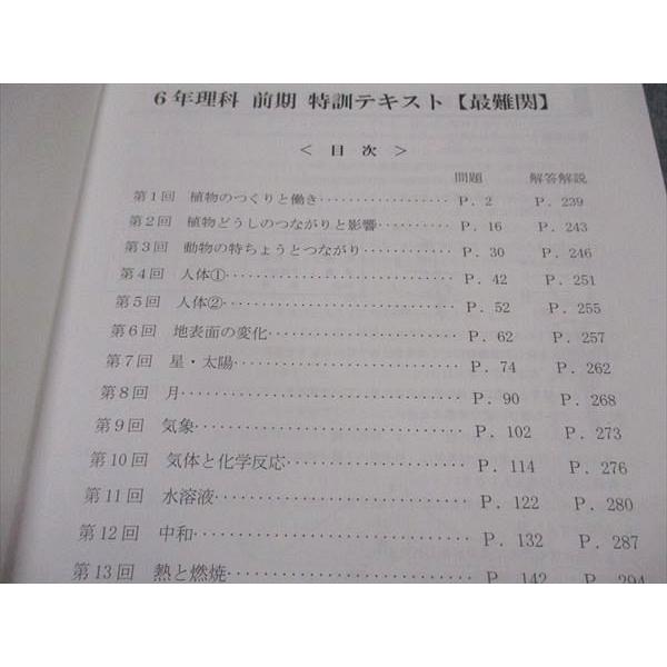 日能研関西 小6年 理科 特訓テキスト 最難関 2023 前期 ☆ 018S2D