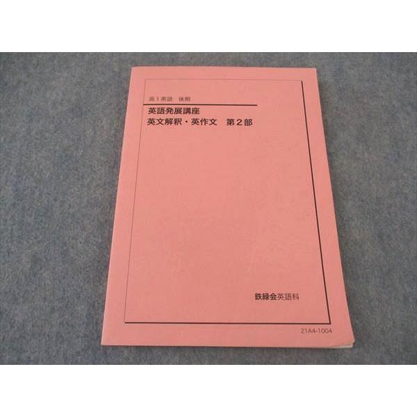 鉄緑会　高1英語　後期　英語発展講座 英文解釈・英作文 第2部 鉄緑会 高1年 英語発展講座 英文解釈・英作文 第2部 2021 後期