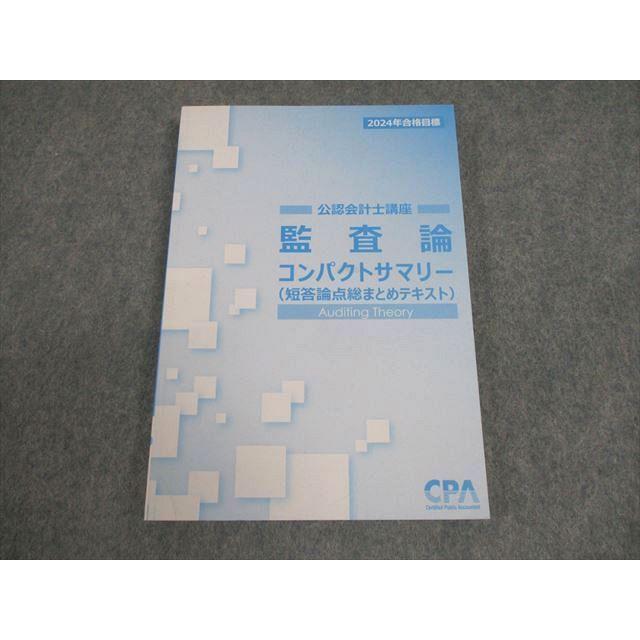 CPA会計学院 公認会計士講座 監査論 短答論点総まとめテキスト CPA会計学院 公認会計士講座 監査論 短答論点総まとめテキスト