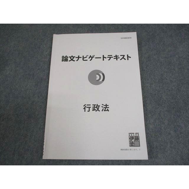 伊藤塾 論文ナビゲートテキスト 全科目 司法試験 予備試験 伊藤塾 司法試験 論文ナビゲートテキスト 行政法 2019年合格目標