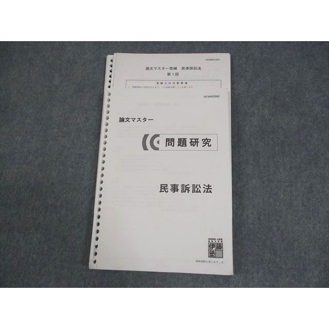 伊藤塾 司法試験 論文マスター 問題研究 民事訴訟法 2019年合格目標
