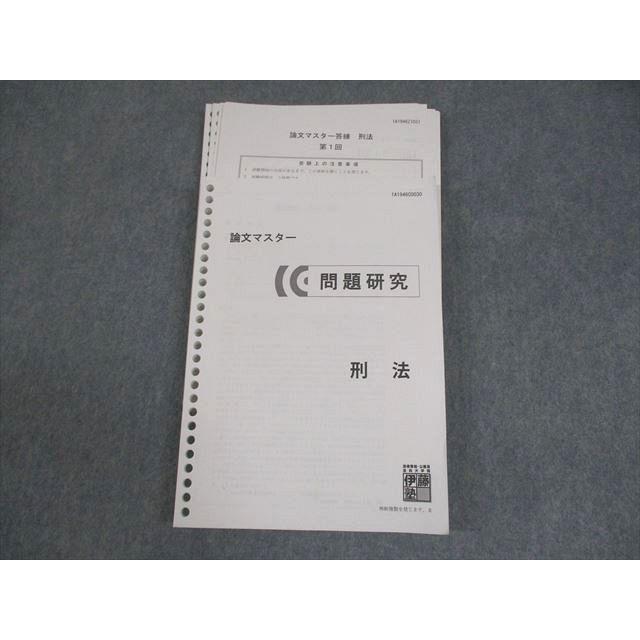 伊藤塾 司法試験 論文マスター 問題研究 刑法 2019年合格目標