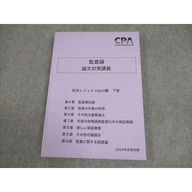 CPA 監査論 短答対策講義 松本レジュメ（全巻セット） 公認会計士 CPA会計学院 公認会計士講座 監査論 短答対策講義 松本レジュメInput編