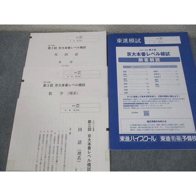 東進 京都大学 東進模試2021年度 第3回 京大本番レベル模試2021年度
