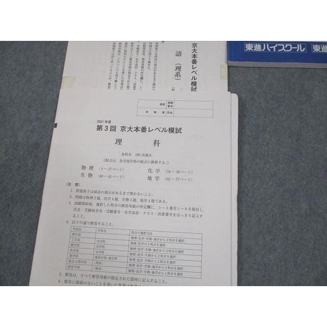 東進 京都大学 東進模試2021年度 第3回 京大本番レベル模試2021年度
