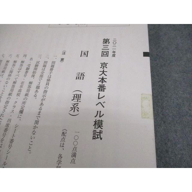 東進 京都大学 東進模試2021年度 第3回 京大本番レベル模試2021年度