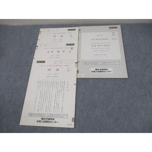 駿台 高2 第3回 高2駿台全国模試 2021年1月施行 未使用品 英語/数学