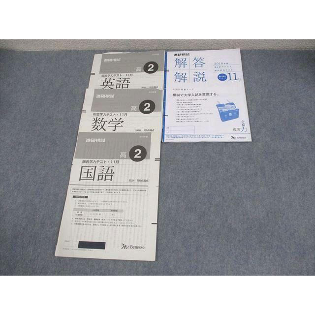 ベネッセ 高2 進研模試 総合学力テスト 2018年度11月実施 英語/数学