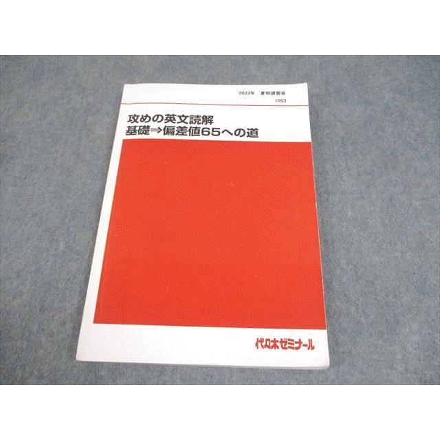 代々木ゼミナール 代ゼミ 攻めの英文読解 基礎⇒偏差値65への道