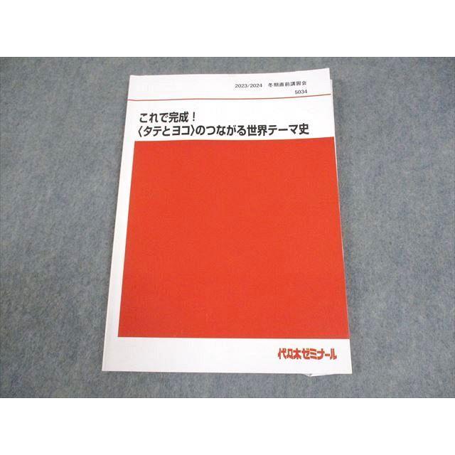 代々木ゼミナール 代ゼミ これで完成！〈タテとヨコ〉のつながる世界