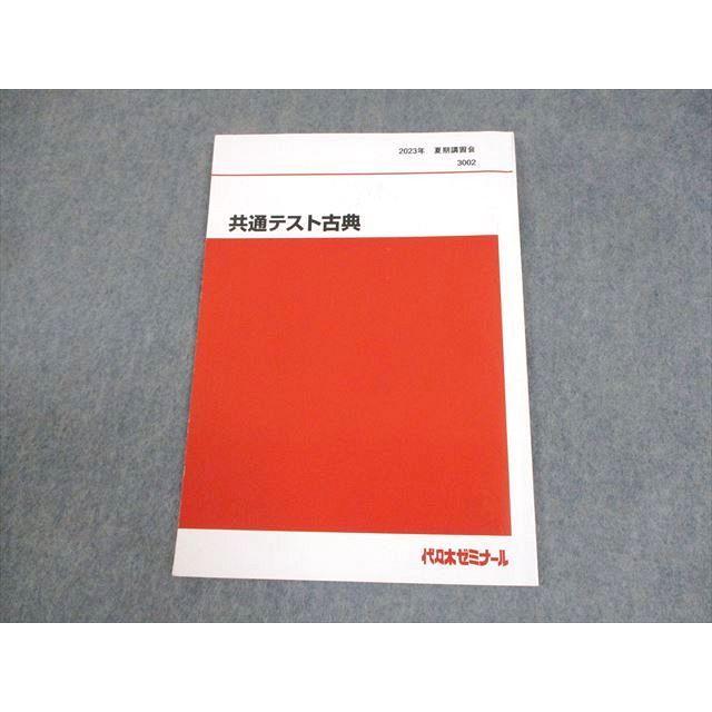 代々木ゼミナール 代ゼミ 共通テスト古典 テキスト 2023 夏期